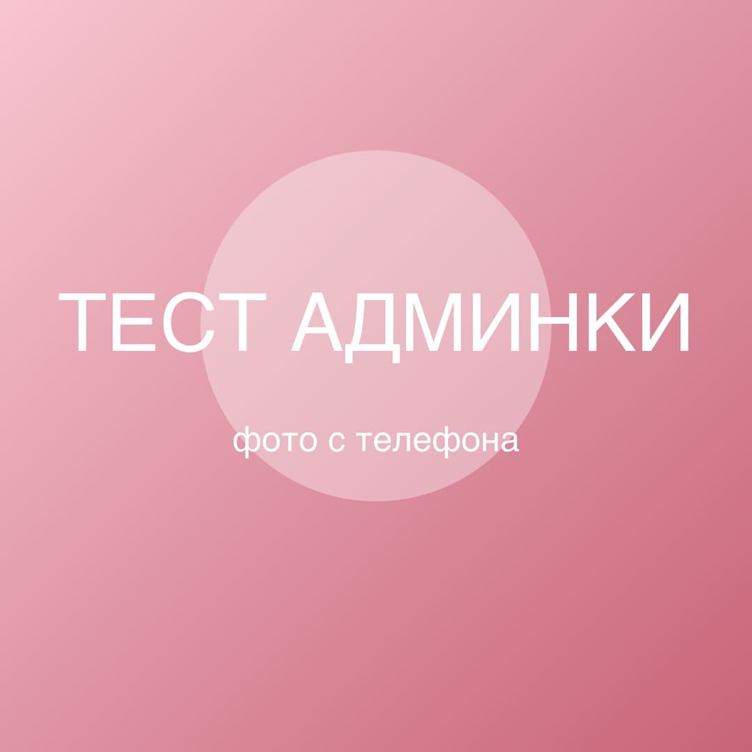 Тестовый букет (проверка админки)