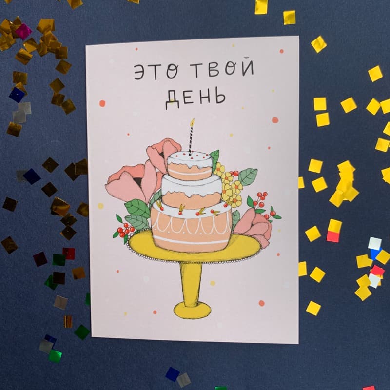 Открытка "Это твой день"