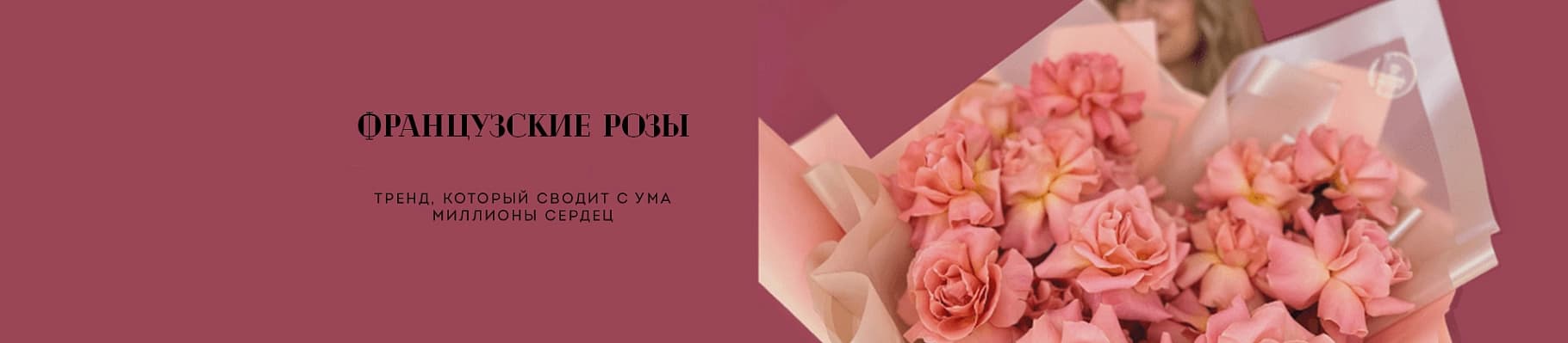 Французские розы — тренд, который сводит с ума миллионы сердец